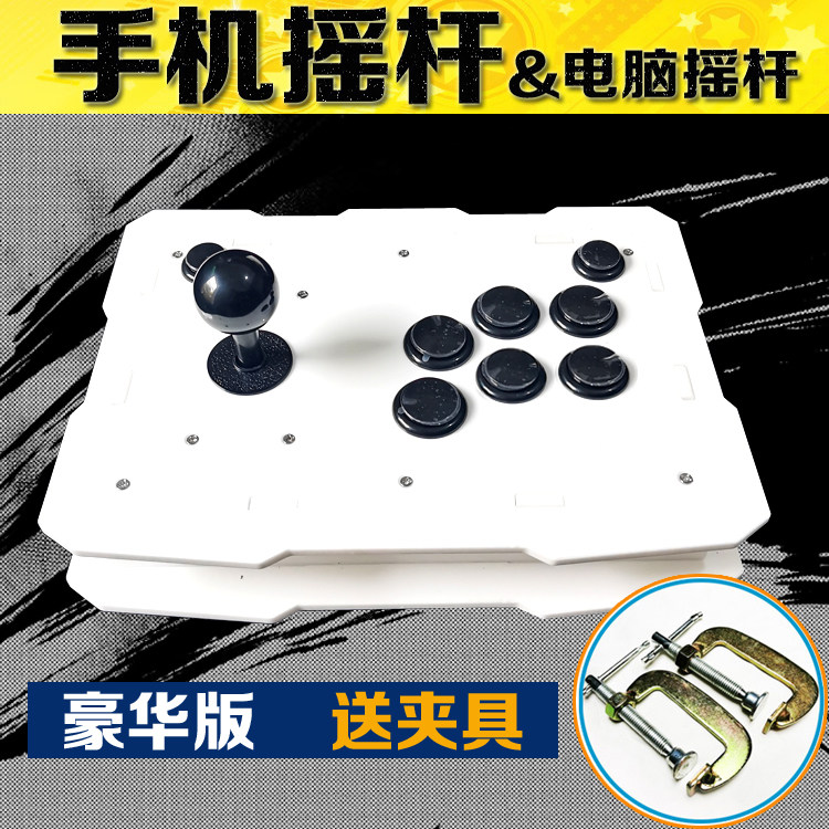 手机摇杆游戏杆街机电脑摇杆拳皇格斗摇杆畅玩无延迟全圆档送夹具