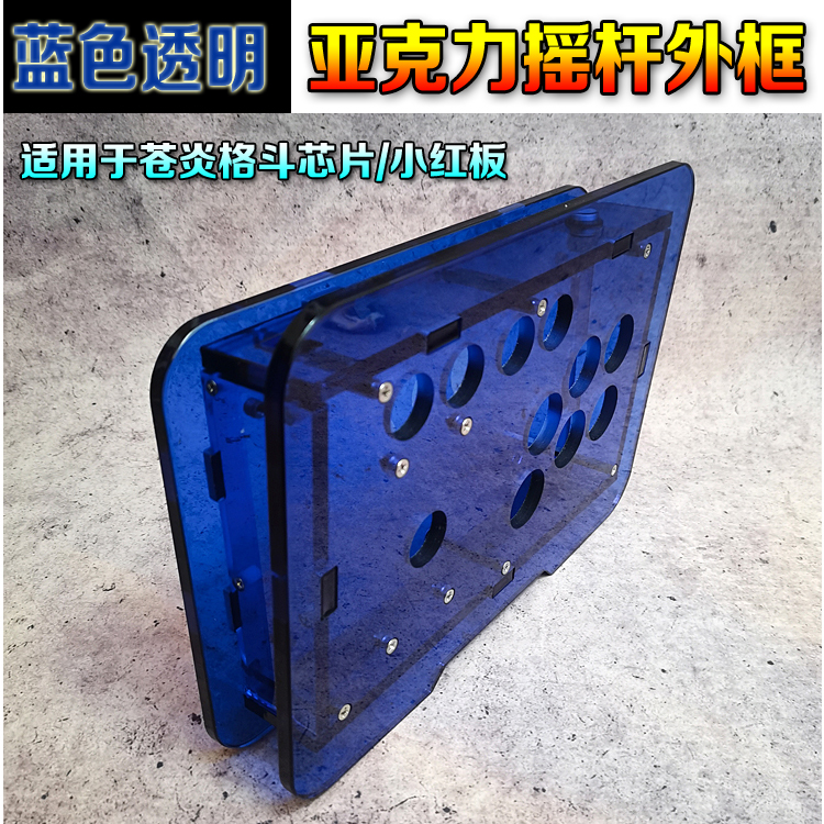 DIY摇杆外壳蓝色透明亚克力摇杆外框苍炎主板街机组装摇杆框体