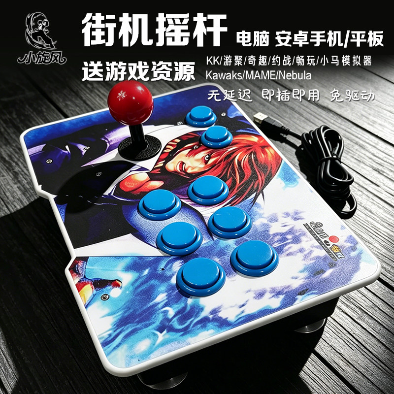 游戏摇杆小红板芯片街机控制器电脑摇杆PC安卓手机摇杆苹果摇杆