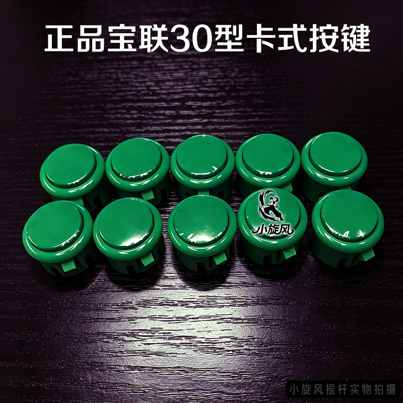 高灵敏宝联按键30型摇杆按钮卡式游戏机按键街机按键耐用型