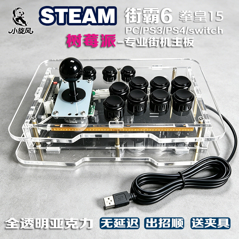 树莓派摇杆街霸6摇杆Steam平台三和摇杆Switch全透明亚克力摇杆