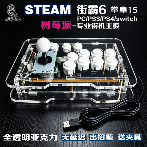 树莓派街霸6摇杆Steam平台拳皇15三和摇杆Switch全透明亚克力摇杆