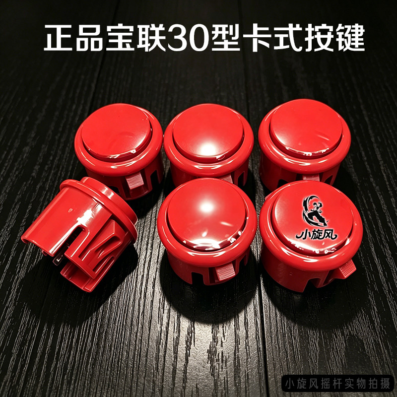 摇杆按键高灵敏宝联按键30型摇杆按钮街机按钮游戏机按键卡式按键