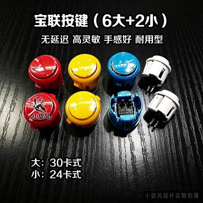 宝联按键耐用型手感好30卡式高灵敏24卡式摇杆接钮街机按钮无延迟