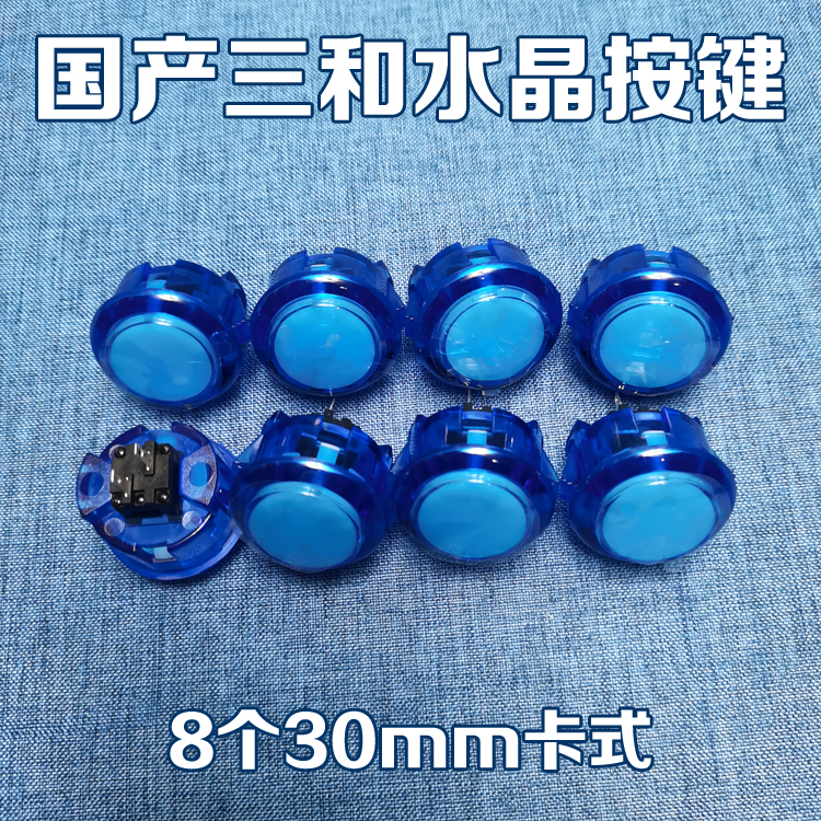 街机按键水晶按键透明按键国产三和按键摇杆配件街机拳皇游戏机