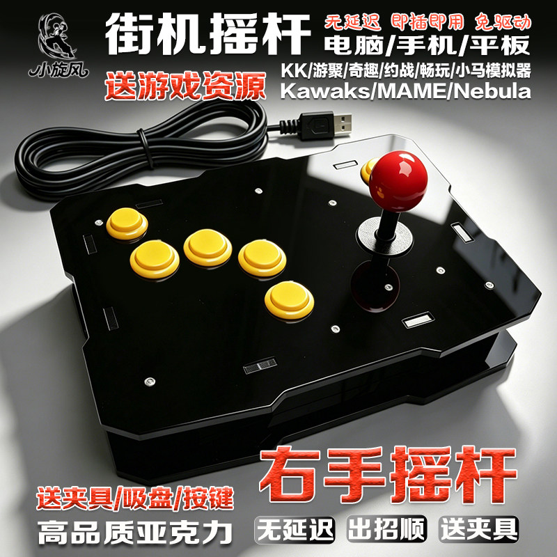 右手摇杆街机摇杆电脑摇杆手机摇杆游戏摇杆对战摇杆KK平台游聚
