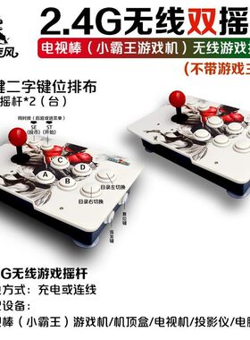 2.4G无线摇杆双人电视机摇杆游戏盒子摇杆游戏机摇杆街机小旋风