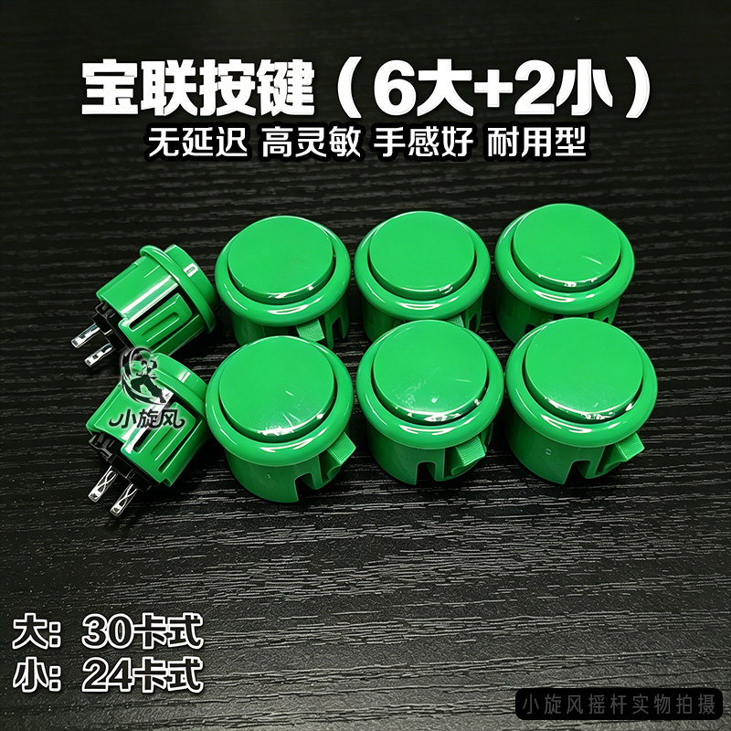 摇杆按键正品宝联按键30卡式街机按钮格斗机按键游戏机配件无延迟