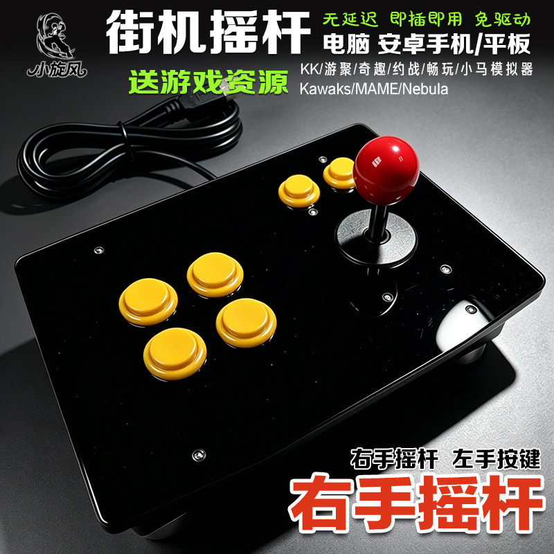 特价摇杆右手摇杆左撇子摇杆三和摇杆电脑摇杆手机摇杆平台对战