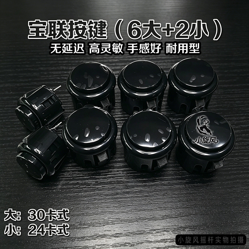 宝联摇杆按键30卡式24卡式无延迟高灵敏手感好耐用型游戏机配件