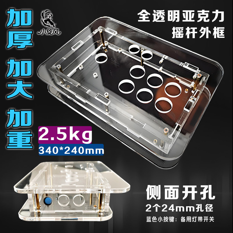 【小旋风】加厚加大加重2.5kg透明摇杆外壳外框街机摇杆DIY拳皇