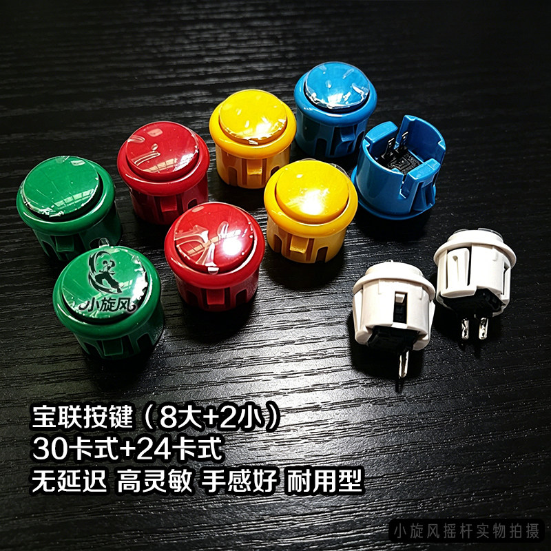 宝联30型卡式摇杆正品游戏机按键多色按钮DIY摇杆配件街机按钮