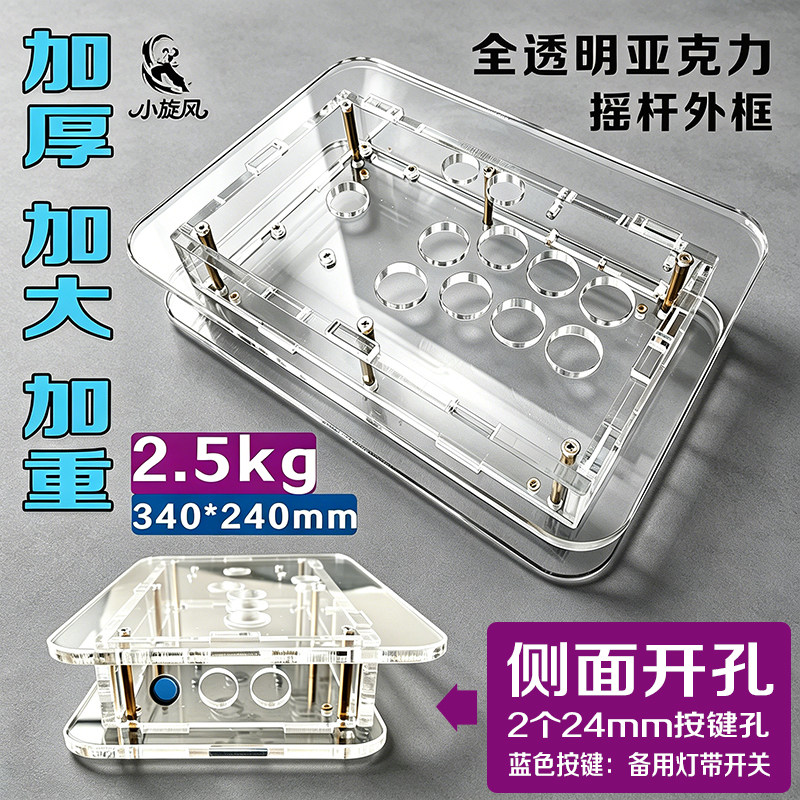 加厚加重加大透明摇杆外壳DIY摇杆框体亚克力摇杆外框2.5kg大框体