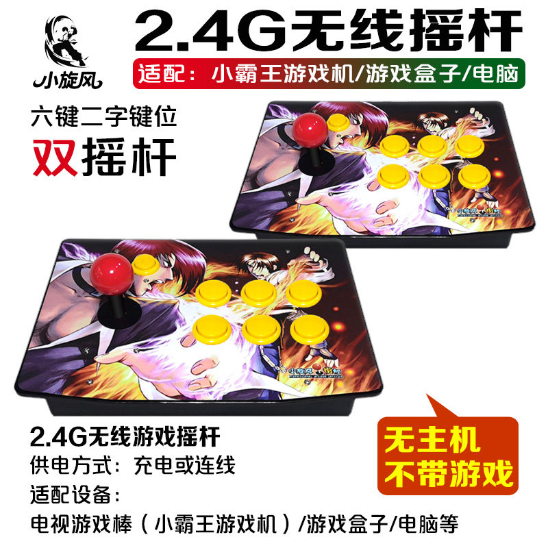 不带游戏2.4G无线摇杆适配小霸王游戏机摇杆游戏盒子摇杆双人摇杆
