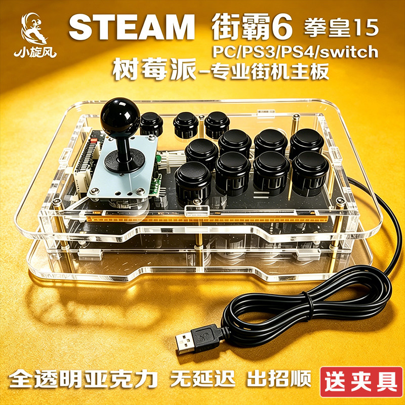 街霸6摇杆树莓派switch摇杆PS4摇杆透明亚克力steam平台对战摇杆