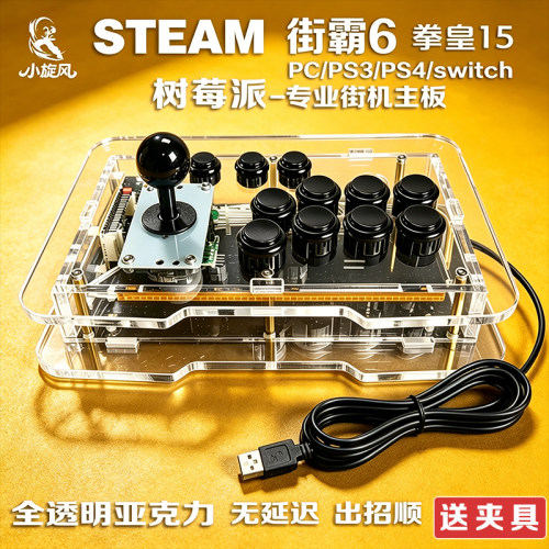 街霸6摇杆树莓派switch摇杆PS4摇杆透明亚克力steam平台对战摇杆