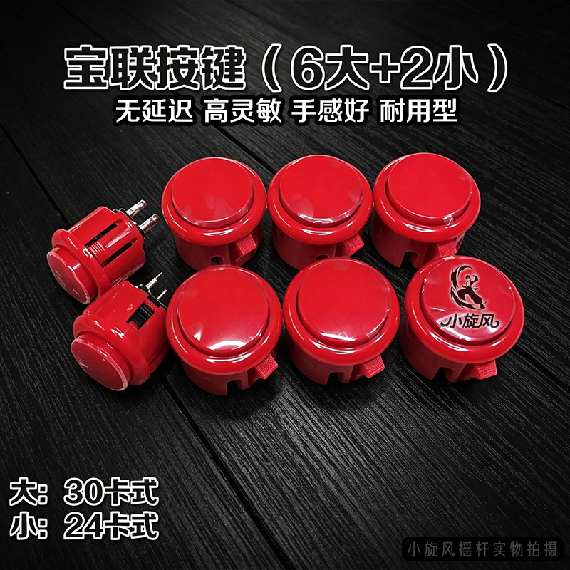 正品宝联按键30卡式24卡式大小组盒摇杆按键游戏机按键按钮高灵敏