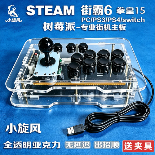 街霸6摇杆steam平台对战摇杆树莓派switch摇杆PS4摇杆透明亚克力
