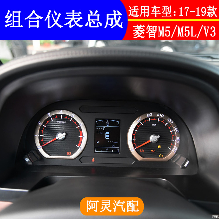 适用东风风行菱智M5 M5L V3M3M5EV组合仪表总成仪表盘里程表码表