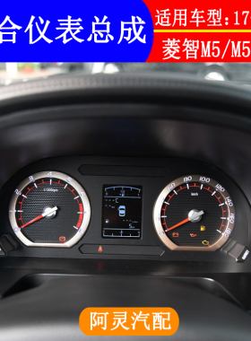 适用东风风行菱智M5 M5L V3M3M5EV组合仪表总成仪表盘里程表码表
