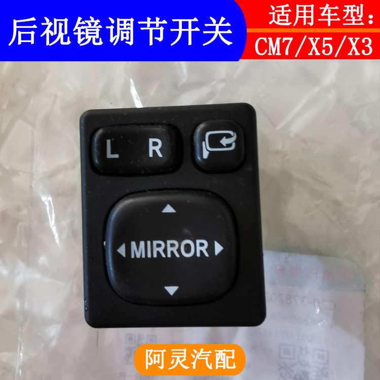 适用东风风行CM7景逸X5 X3 XV后视镜调节开关 倒车镜折叠按键按钮
