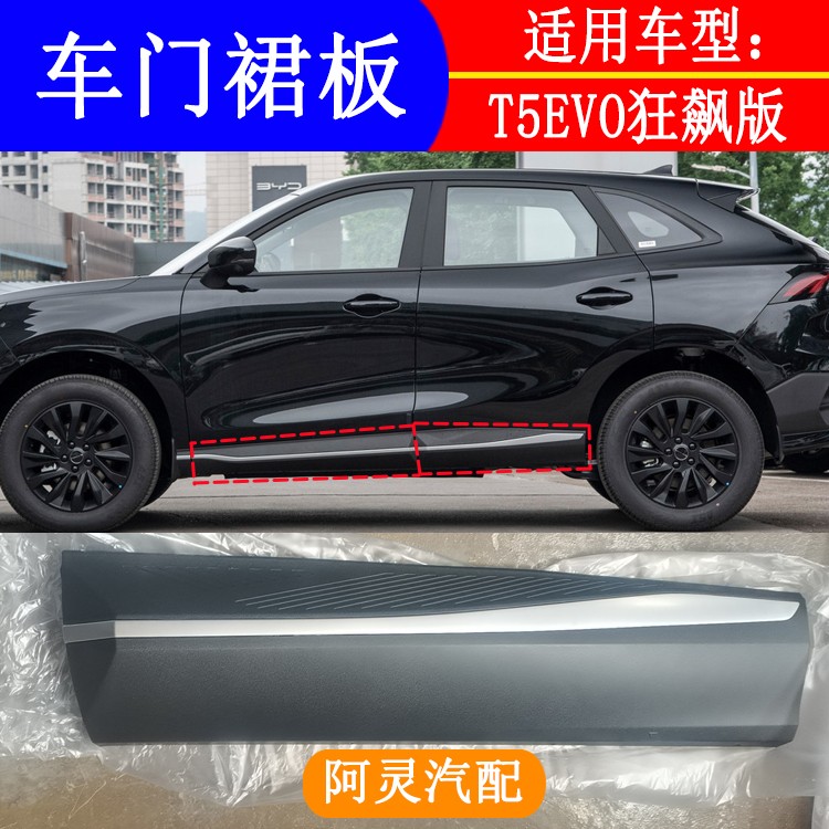 适用T5EVO狂飚版车门裙板