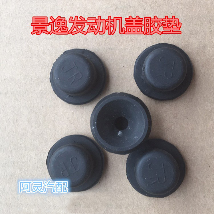 适用东风风行S500景逸XL/LV/X5X3XV发动机盖胶垫缓冲胶胶墩胶粒