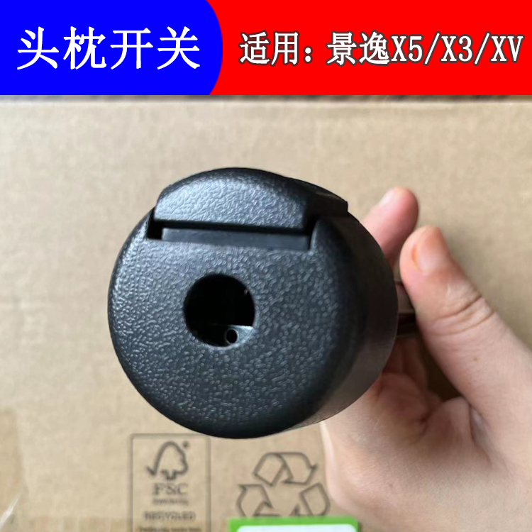 适用东风风行景逸X5XVX3座椅头枕插座控制按钮开关卡扣卡子扣子