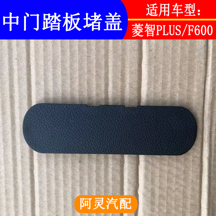 适配东风风行CM7F600M6菱智PLUS中门踏板盖板左右中门脚踏板堵盖