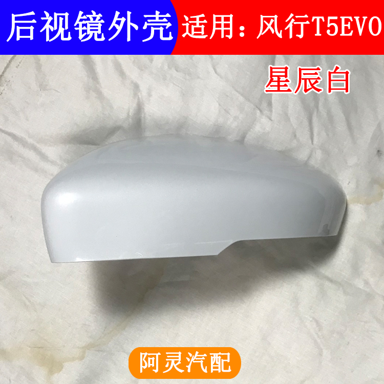 适用东风风行T5EVO外后视镜壳倒车镜外盖外壳反光镜后盖后壳后罩