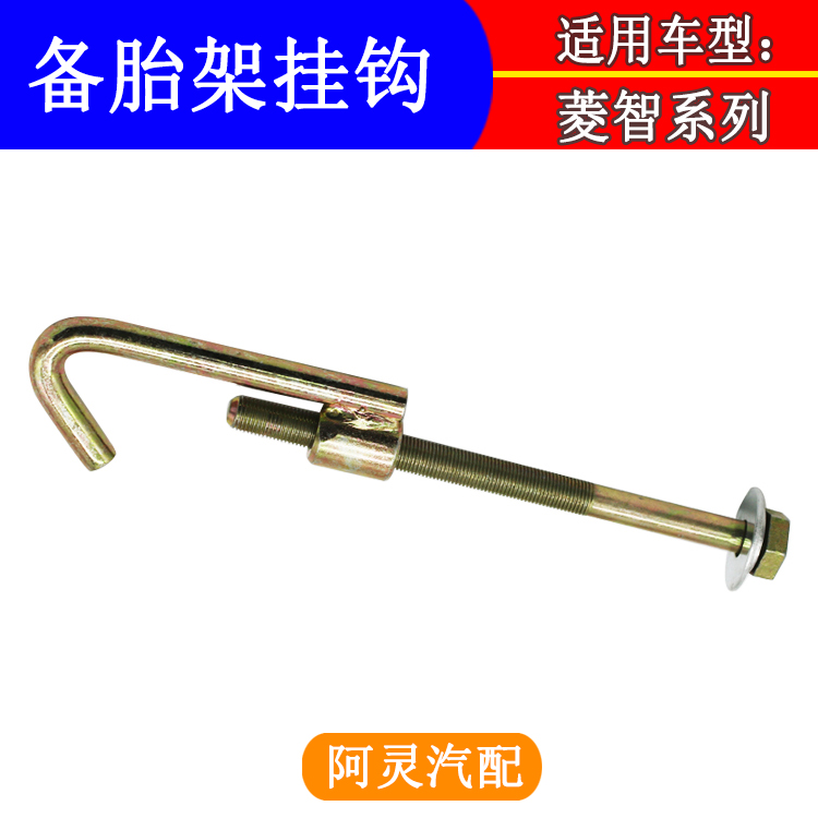 适用东风风行CM7S500SX6菱智M3M5景逸后备胎钩螺丝挂钩轮胎吊挂勾