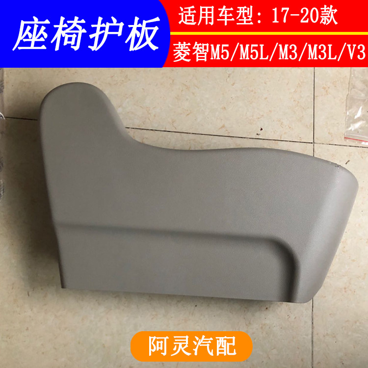 适用东风风行新款菱智M5 M5L 前中二三排座椅盖板调节器护板护罩