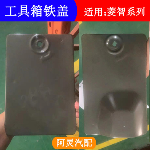 适用东风风行菱智M5M3V3后侧围工具箱盖板千斤顶盖铁盖低配版盖子