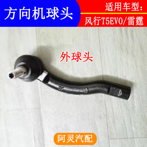 适用东风风行T5EVO雷霆方向机外球头转向机横拉杆内球头小吊杆