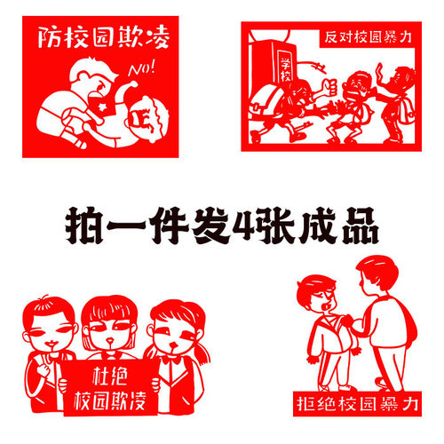 【发4张】校园安全教育反对校园霸凌剪纸成品校风气教育镂空成品