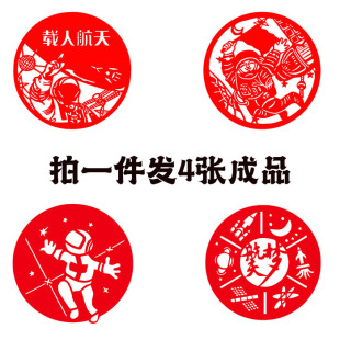 【发4张】航空航天宇航员科技剪纸太空间站航天宣纸窗花剪纸成品