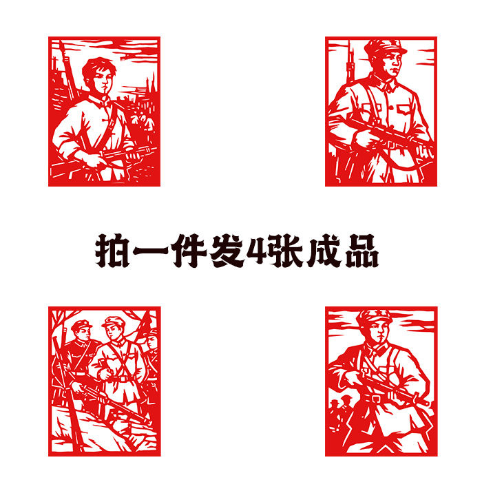 【发4张】红色革命战争题材剪纸成品英雄人物窗花学生教育剪纸画