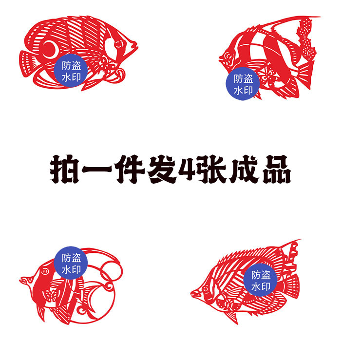 【发4张】传统剪纸窗花热带鱼锦鲤镂空窗花幼儿园学校装饰画成品图片
