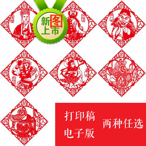 7张西游记剪纸图案电子版古典名著刻纸练习底稿窗花剪打印稿包邮