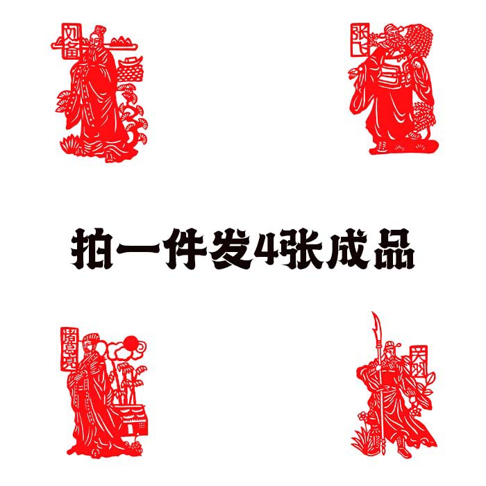 【发4张】三国演义人物剪纸新款窗花装饰中国传统宣纸礼品送老外