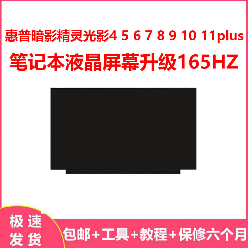 惠普暗影精灵光影4 5 6 7 8 9 10 11plus笔记本液晶屏幕升级165HZ图片