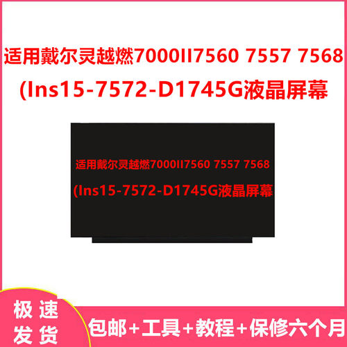 适用戴尔灵越燃7000II7560 7557 7568(Ins15-7572-D1745G液晶屏幕