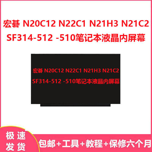 宏碁 N20C12 N22C1 N21H3 N21C2 SF314-512 -510笔记本液晶内屏幕