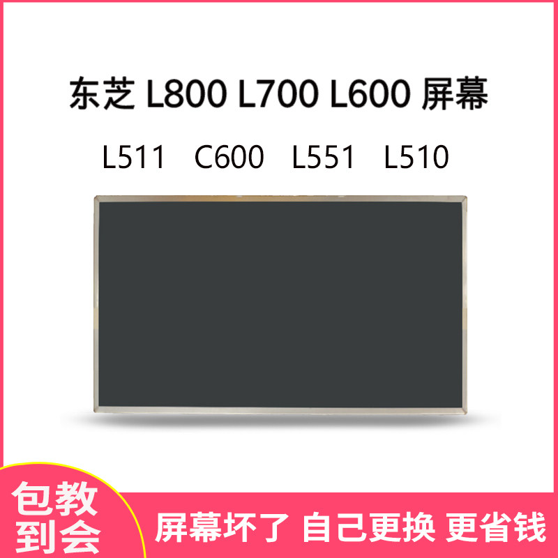 东芝 L800 L700 L600 L511 C600 L551 L510 c40-D-A 笔记本屏幕