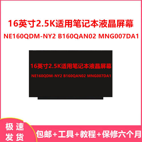 16英寸2.5K适用笔记本液晶屏幕NE160QDM-NY2 B160QAN02 MNG007DA1