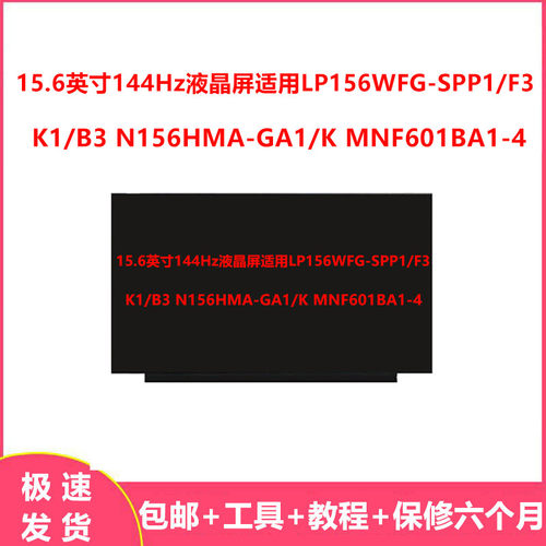 15.6英寸144Hz液晶屏适用LP156WFG-SPP1/F3  N156HMA MNF601BA1