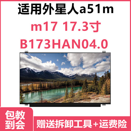外星人a51m电竞屏幕17.3寸屏幕