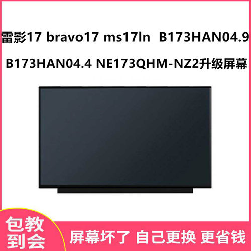 雷影17bravo17显示屏