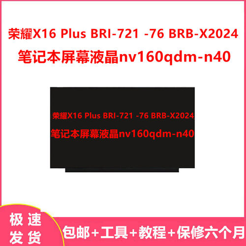 荣耀X16 Plus BRI-721 -76 BRB-X2024笔记本屏幕液晶nv160qdm-n40
