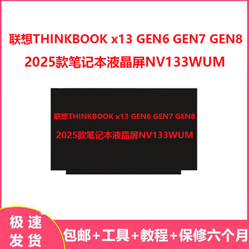 联想THINKBOOK x13 GEN6 GEN7 GEN8 2025款笔记本液晶屏NV133WUM图片